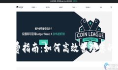 冷钱包提币手续费指南：如何高效管理您的数字