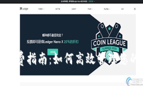 冷钱包提币手续费指南：如何高效管理您的数字资产成本