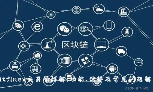 Bitfinex交易所详解：功能、优势及常见问题解答