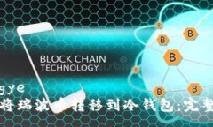 wangye如何将瑞波币转移到冷钱包：完整指南