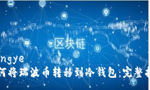 wangye
如何将瑞波币转移到冷钱包：完整指南