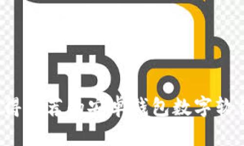 2023年值得推荐的安卓钱包数字软件下载指南