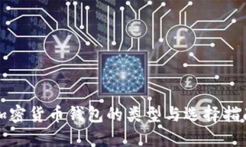 加密货币钱包的类型与选择指南