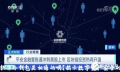 不同软件冷钱包是相通的吗？揭示数字资产安全