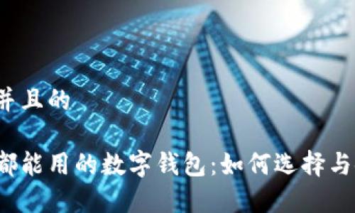 思考并且的

全家都能用的数字钱包：如何选择与使用？