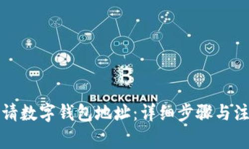 如何申请数字钱包地址：详细步骤与注意事项