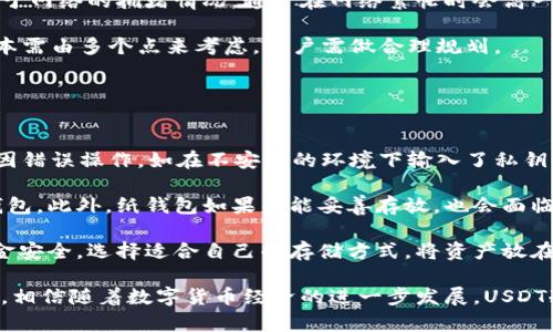  USDT冷钱包官方版：安全存储和高效管理数字资产的最佳选择/ 
USDT冷钱包, 数字资产, 安全存储, 官方版/guanjianci

随着数字货币的流行，USDT（泰达币）作为一种与美元1：1锚定的稳定币，已经成为了越来越多投资者和交易者的选择。但在数字资产交易的过程中，如何安全地存储这些资产却成为了一个重要的问题。在许多选项中，USDT冷钱包被认为是最安全的存储解决方案。

一、什么是USDT冷钱包？
USDT冷钱包是一种存储数字资产的方式，主要用于存储USDT等电子货币。与热钱包相比，冷钱包并不连接互联网，因此具有更高的安全性。冷钱包分为硬件钱包和纸钱包两种。硬件钱包通常是一个专用设备，它可以在不需要连接到互联网的情况下，安全地存储密钥和交易信息。而纸钱包则是将私钥和公钥打印在纸上，用户可以通过扫描二维码进行交易。

二、USDT冷钱包的优势
选择USDT冷钱包的用户通常会考虑安全性、便捷性和成本等多个因素。以下是USDT冷钱包的一些显著优势：
ul
    li安全性高：由于冷钱包不与互联网连接，黑客几乎无法入侵，因此黑客攻击导致资产损失的风险大幅降低。/li
    li私钥控制：用户完全掌握自己的私钥，不必担心第三方服务商的安全漏洞或欺诈风险。/li
    li长期存储：冷钱包非常适合于长期持有资产，用户可以将USDT安全地存储起来而不必担心随时会有安全隐患。/li
    li多币种支持：许多冷钱包支持多个数字资产的存储，方便用户进行多样化投资。/li
/ul

三、如何选择USDT冷钱包？
选择合适的USDT冷钱包是确保资产安全的关键。在选择时，用户应考虑以下几个方面：
ul
    li安全性：优先考虑品牌信誉和市场反馈，选择知名度高、安全性强的冷钱包。/li
    li功能性：检查钱包的功能，是否支持多种数字资产，是否容易使用，然而安全性是首要因素。/li
    li用户体验：界面友好、简单易用的冷钱包可以提供更好的用户体验。/li
    li价格：硬件钱包价格不一，用户应根据自己的预算选择合适的产品。/li
/ul

五个相关问题

问题一：USDT冷钱包与热钱包的区别是什么？
USDT冷钱包与热钱包最根本的区别在于其连接互联网的方式。热钱包是与互联网连接的，而冷钱包是离线的。首先，热钱包的便利性很高，用户可以快速地进行交易，随时随地访问资金。这种便利性使得热钱包在日常交易中非常受欢迎，但同时也使其容易受到黑客攻击和网络犯罪的威胁。

相比之下，冷钱包由于不连接互联网，其安全性大幅提升。对于长期投资者和大额资产持有者而言，冷钱包提供了一种更安全的选择。用户可以将资产脱离网络环境进行存储，几乎消除了被黑客攻击的风险，确保资金的绝对安全。因此，冷钱包更适合于长期持有的用户，而热钱包更适合于频繁交易的用户。

另外，在管理方面，热钱包通常提供了更为便捷的交易功能，例如快速发送和接收数字资产，而冷钱包则在便捷性上相对逊色，用户在交易时需要更繁琐的操作。但这两者并不是完全对立的关系，很多用户会将两种钱包结合使用，比如用热钱包进行日常交易，而将长期不动的资产存储在冷钱包中，以实现最佳的安全性和方便性。

问题二：如何设置USDT冷钱包？
设置USDT冷钱包的过程因设备与钱包类型的不同而有所差异，以下是一般的设置步骤，以硬件钱包为例：

第1步：购买硬件钱包。选择一款市场上信誉良好的硬件钱包，比如Ledger Nano S、Trezor等官方产品。在官方网站下单购买，以确保所购产品为正品。

第2步：下载软件。大多数硬件钱包提供与之配套的软件，用户需要在电脑上下载和安装相关的钱包管理软件。

第3步：连接硬件钱包。将硬件钱包通过USB线连接到电脑，按照软件的提示设置创建新的钱包。用户需要设定一个强密码，并记录备用。

第4步：备份恢复短语。在设置过程中，硬件钱包会生成一组恢复短语，用户需要将其妥善保存，这组短语是恢复钱包的唯一凭证。千万不要将其保存在互联网上或数字设备中。

第5步：收款与发送资金。完成设置后，用户可以通过生成的USDT地址向该钱包地址转账USDT。此外，用户也可以从冷钱包中发送USDT。不过每当需要进行这些操作时，都需要连接硬件钱包和电脑。

问题三：USDT冷钱包安全吗？
USDT冷钱包的安全性在于其离线存储的特性。由于冷钱包不与互联网连接，黑客几乎无法通过远程手段入侵，因此其资产的安全性显著提升。很多专业的安全机构或网红用户推荐这些冷钱包作为存储数字资产的最安全方法。

不过，用户也需要承担一部分安全责任。比如，如果用户丢失了冷钱包或者遗忘了密码，资产可能会永久丢失。此外，冷钱包通常由多层加密保护，但用户应该确保选择信誉好的品牌，避免使用不知名的产品，以免在关键时刻因钱包的安全漏洞造成损失。

另一方面，冷钱包的安全性也与用户使用习惯密切相关。用户需要确保有良好的存储习惯，不随意泄露私钥，也不要将备份的恢复短语存放在易被发现的地方。同时，用户在交易时也需保持警惕，以避免因个人信息泄露而变得不安全。

问题四：USDT冷钱包的交易费用如何？
USDT冷钱包的交易费用通常会受到多方面影响。首先，冷钱包本身的费用一般包括购买硬件的钱包费用，而大部分冷钱包品牌会根据其品牌、功能和服务定价，用户在选择时要考虑自己的预算。硬件冷钱包的价格从几十美元到几百美元不等。

其次，用户在交易USDT时需考虑区块链交易费用。这些费用是由网络节点设置的，用户每进行一笔交易，都会产生一定的手续费。这一部分费用的高低取决于网络的拥堵情况，通常在网络繁忙时会高一些。用户在进行交易时可以根据当前网络拥堵状况选择适合的交易费用。

最后，用户在使用冷钱包时也可能会进行一些服务费用，如钱包恢复服务费用或技术支持费用等。因此，综合来说，选择冷钱包和使用冷钱包进行交易的成本需由多个点来考虑，用户需做合理规划。

问题五：USDT冷钱包能否被盗？
虽然USDT冷钱包因其离线特性具有更高的安全性，但这并不代表其绝对安全，仍然存在一定风险。冷钱包的盗窃主要有两种情况:

首先，用户如不慎暴露了私钥或恢复短语，黑客仍然可以通过这些信息访问用户的资产。相比于在线存储，冷钱包的风险主要在于人的操作失误。用户可能因错误操作，如在不安全的环境下输入了私钥或选择了钓鱼网站链接等，因此这些措施在任何情况下都非常重要。

p其次，物理盗窃也可能导致冷钱包被盗。比如，用户将硬件钱包随意存放在不安全的地方，黑客可通过充分了解该用户的生活习惯和社交行为，物理获取钱包。此外，纸钱包如果未能妥善存放，也会面临被盗的风险。用户应选择安全且隐蔽的地方存放这些信息，定期检查。

综上所述，虽然USDT冷钱包提供了更高的安全性，但用户仍需在使用过程中保持警惕，保证自身操作的安全性并定期审视资产安全状况。通过综合考虑资金安全，选择适合自己的存储方式，将资产放在最安全的地方。

综上所述，USDT冷钱包是安全存储和高效管理数字资产的重要工具，用户在选择、使用时应充分了解其特性和风险，从而做出合理的决策，确保资产的安全。相信随着数字货币经济的进一步发展，USDT冷钱包的认可度和使用量会持续提升。