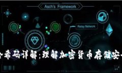 冷钱包哈希码详解：理解加密货币存储安全的基