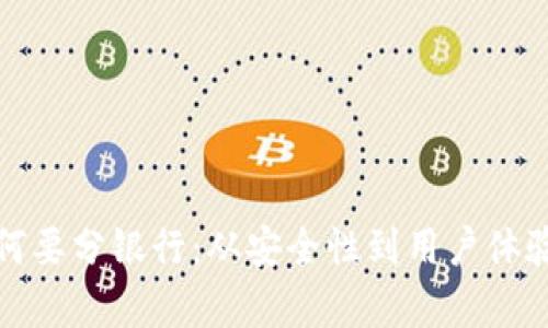 数字钱包为何要分银行：从安全性到用户体验的全面解析