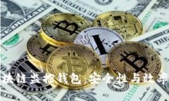 全面解析区块链监控钱包：安全性与效率的双重