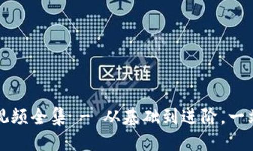 思考一个并且的

冷钱包折纸教程视频全集 - 从基础到进阶，一站式学习折纸技巧