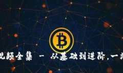 思考一个并且的冷钱包折纸教程视频全集 - 从基