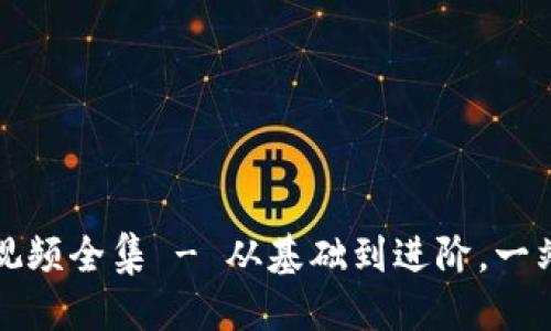 思考一个并且的

冷钱包折纸教程视频全集 - 从基础到进阶，一站式学习折纸技巧