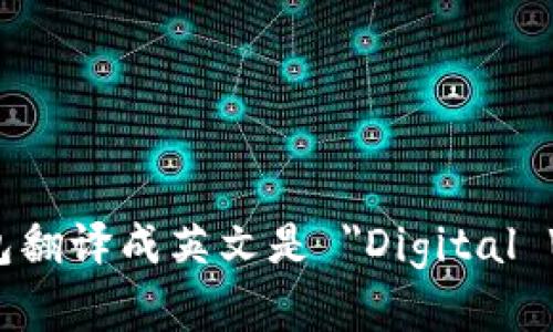 数字钱包翻译成英文是 