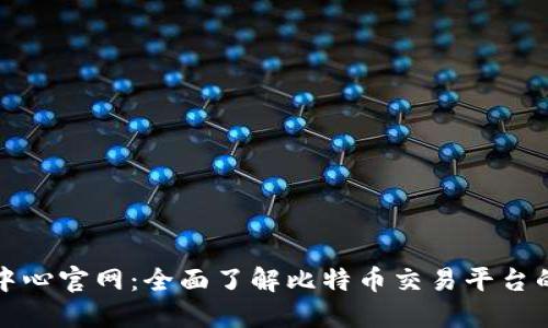 比特币交易中心官网：全面了解比特币交易平台的功能与优势