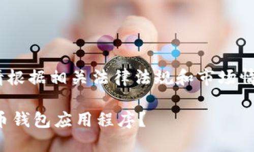 注意：以下内容仅供参考，请根据相关法律法规和市场情况谨慎对待虚拟货币投资。

如何安全下载和使用虚拟币钱包应用程序？