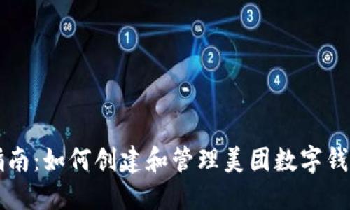 完整指南：如何创建和管理美团数字钱包账户