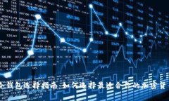 Ledger冷钱包选择指南：如何选择最适合你的加密