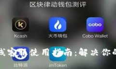 比特派在线客服使用指南：解决你的所有疑问