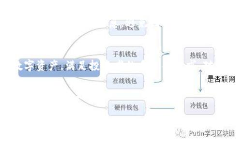   2023年S22冷钱包的全面分析与评测 / 

 guanjianci S22冷钱包, 冷钱包评测, 加密货币安全, 数字货币存储 /guanjianci 

随着数字货币市场的不断发展，用户对加密资产安全性的关注愈发增强。冷钱包，作为一种主流的数字货币存储方式，以其高安全性逐渐成为投资者的首选。而在众多冷钱包产品中，S22冷钱包因其独特的设计和出色的功能备受用户喜爱。本文将详细分析S22冷钱包的特点，使用体验以及用户评价等方面，帮助用户全方位了解这一产品。

什么是冷钱包及其重要性
冷钱包，亦称离线钱包，是指将私钥和数字货币存储在不连接互联网的设备上。这种方式相较于热钱包（在线钱包）具有更高的安全性，能够有效防止黑客攻击和网络钓鱼等风险。对于投资者而言，冷钱包不仅能保护其资产免受网络威胁，也为长期持有数字货币提供了一种安全可靠的存储解决方案。

冷钱包的重要性在于其能够有效地减少加密货币相关的安全隐患。随着越来越多的用户参与到数字货币市场中，网络攻击和诈骗事件日益增加。因此，了解冷钱包的功能及其使用场景，对于每一位投资者而言都是非常必要的。

S22冷钱包的基本功能
S22冷钱包拥有多种功能，以满足用户对资产管理的需求。首先，它支持多种主流数字货币的存储，使用户能够集中管理他们的资产。此外，S22冷钱包采用了先进的加密技术，确保其私钥始终保持安全。同时，其简单便捷的操作界面，使得即使是初学者也能轻松上手。

在安全性方面，S22冷钱包提供了多重保护措施，包括密码保护、双重身份验证和生物识别技术等。这些功能的结合，能够为用户提供更高层次的安全保障，从而减少资产被盗的风险。

使用S22冷钱包的优点
使用S22冷钱包的最大优点之一是其安全性。由于其离线存储的特性，无论是黑客攻击还是恶意软件，都无法直接访问冷钱包内的数字资产。此外，S22冷钱包在确保安全的同时，仍然保持了良好的用户体验。

另一个优势在于其兼容性，支持多种主流的区块链资产，用户可以轻松管理不同类型的数字货币。此外，S22冷钱包的便携设计，使得用户可以随时随地携带并使用钱包，极大地方便了日常交易和资产管理。

S22冷钱包的缺点
尽管S22冷钱包有诸多优点，但它也存在一些不足之处。首先，由于冷钱包是离线设备，用户在进行交易时需要将设备连接到网络，这相对热钱包来说，交易的便捷性有所降低。此外，冷钱包的初始购买成本通常较高，这也可能成为一些用户犹豫的因素。

另外，在恢复钱包时，用户需要确保备份恢复信息的安全性。若备份丢失，将无法恢复钱包内的资产，这对用户的资产安全提出了更高的要求。

如何使用S22冷钱包进行安全存储
使用S22冷钱包进行安全存储，首先需要确保购买的设备来源正规，并遵循官方流程进行初始化设置。在设置过程中，用户需创建强密码并启用双重身份验证等安全措施。

完成设置后，用户可以将其数字资产转移至冷钱包，确认交易信息无误后即可。在存储期间，用户应定期检查设备的安全状态，并保持友情备份以防止数据丢失。最终，合理管理备份信息，以确保在需要恢复时能够迅速找回资产。

常见问题解答

问题1：S22冷钱包的价格和性能如何？
在选择冷钱包时，价格和性能是投资者最关心的问题之一。S22冷钱包的价格通常在中高端范围内，但考虑到其提供的安全性和多功能性，这个价格是相对合理的。其性能上，S22冷钱包具备快速交易处理能力，能够支持多种数字资产，满足用户多样化的需求。

许多用户反馈称，S22冷钱包的操作速度快，响应迅速，能够在保障安全性的基础上提供便捷的交易体验。这使得S22冷钱包在同类产品中颇具竞争力。

问题2：如何选择适合自己的冷钱包？
在选择冷钱包时，用户需要考虑多种因素，包括安全性、兼容性、易用性和价格等。S22冷钱包因其出色的安全性和良好的用户体验，适合绝大多数投资者。但用户应根据自己的实际需求，选择最为合适的产品。

对于新手用户，建议选择操作界面友好、支持丰富资产种类的冷钱包，且最好能够提供详细的使用指南和客户支持。对于老练的投资者，可以根据自身的需求，选择更高端的冷钱包以满足复杂的资产管理需求。

问题3：S22冷钱包的操作方法复杂吗？
作为一款友好的数字货币冷钱包，S22冷钱包的操作方法并不复杂。其的界面设计，使得用户可以轻松导航。此外，官方还提供了详细的使用手册和在线支持，能够帮助用户解决在使用过程中遇到的问题。

通过逐步指导，用户可以轻松完成冷钱包的初始化设置、资产存储和管理等操作，即使是初学者，也可以迅速适应并使用冷钱包。关于交易的步骤，用户只需遵循指引进行操作，即可顺利完成。

问题4：S22冷钱包的安全性如何保障？
安全性是冷钱包最重要的特性之一。S22冷钱包采用了先进的加密技术和多重安全措施，包括密码保护、双重身份验证等，确保用户的私钥和数字资产得到妥善维护。此外，设备的固件更新也可增强安全性，用户应定期检查是否有可用更新，并及时进行更新。

此外，用户在使用冷钱包时应注意保管好备份信息，避免丢失和泄露。相关的安全提示，一定要遵循，以确保数字资产的安全。此外，用户在进行交易时，也应仔细确认信息，避免因操作失误造成资产损失。

问题5：S22冷钱包是否适合长期投资使用？
对于长期投资者而言，S22冷钱包非常适合。其高安全性使得用户可以放心地将其数字资产长期存储在冷钱包中。此外，S22冷钱包支持多种类型的数字资产，满足投资者的多样化需求。对于打算长期持有的用户，冷钱包是最佳选择。

在长期使用中，用户不仅能够享受高安全性带来的保障，还能在需要时随时进行资产管理和变现。只要合理使用，S22冷钱包能够为用户的长期投资提供有力的支持。

综上所述，S22冷钱包凭借其优越的安全性、良好的用户体验和丰富的功能，已成为众多投资者数字资产管理的重要工具。希望本文能够帮助您更好地了解S22冷钱包，做出明智的投资决策。