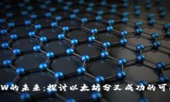 ETHW的未来：探讨以太坊分叉成功的可能性