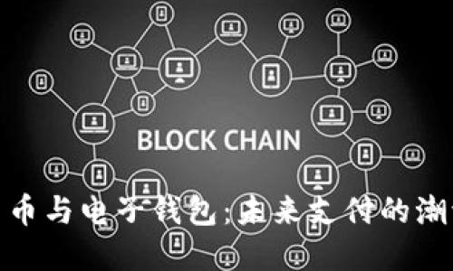 数字人民币与电子钱包：未来支付的潮流与趋势