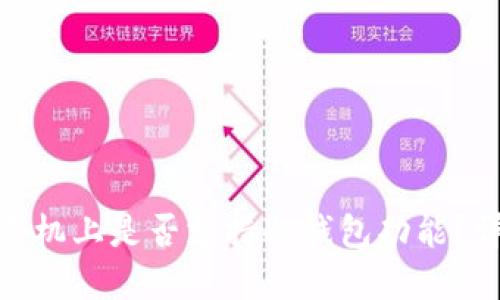 三星S10手机上是否支持冷钱包功能？详解与应用