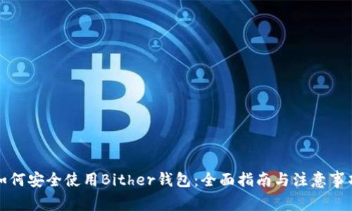 如何安全使用Bither钱包：全面指南与注意事项