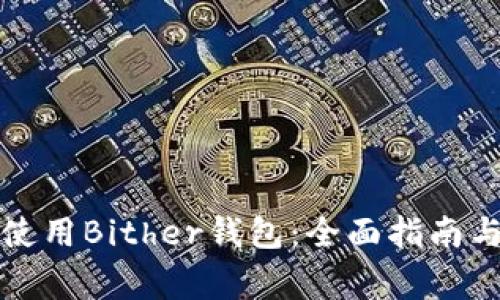 如何安全使用Bither钱包：全面指南与注意事项