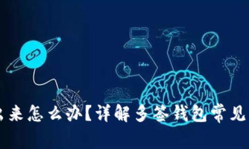 币被多签转不出来怎么办？详解多签钱包常见问题及解决方案