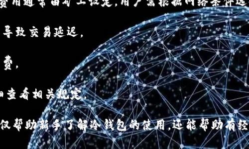    如何解决冷钱包中找不到USDT的问题  / 
 guanjianci  冷钱包, USDT, 加密货币, 钱包安全  /guanjianci 

在当今数字货币普及的时代，越来越多的用户选择使用冷钱包来存储他们的加密资产，尤其是像USDT这样的稳定币。冷钱包因其强大的安全性而受到广泛欢迎，但同时也有用户在使用过程中可能遇到找不到USDT的情况。本文将详细探索这一问题的原因、解决方案，并提供丰富的信息来帮助用户找到所需的资源。

冷钱包，如硬件钱包、纸钱包以及离线钱包等，以其不联网的特性确保用户资产的高度安全。然而，一旦操作不当，用户可能会面临找不到USDT的困境。接下来，我们将深入分析这一问题的多种可能性，并给出相应的解决方案。

冷钱包中找不到USDT的原因
首先，我们需要理解造成冷钱包中找不到USDT的主要原因。这可能涉及多个因素，包括但不限于：

strong1. 钱包地址错误：/strong若用户在转账时输入的冷钱包地址不正确，USDT将被发送到错误的地址。这是初学者最常犯的错误之一。确保每次转账时，复制和粘贴正确的地址是非常重要的。

strong2. 钱包同步问题：/strong尽管冷钱包是离线的，但在某些情况下，可能需要定期同步以更新资金信息。如果钱包未正确同步，用户可能无法看到其资产。

strong3. 私钥或助记词丢失：/strong冷钱包通常使用私钥或助记词来恢复资产。如果用户不小心丢失了这些关键信息，他们将无法访问钱包中的USDT。

strong4. 软件或固件问题：/strong一些冷钱包的固件或软件可能存在bug，导致用户无法查看其资产。在这种情况下，用户需要检查是否存在可用的更新。

理解这些原因能够帮助用户在面对冷钱包无法找到USDT的问题时，快速定位及解决问题。

如何检查冷钱包中的USDT
在了解了可能的原因后，接下来是一些用户可以运行的检查步骤，以确认USDT是否在他们的冷钱包中：

strong1. 确认地址和交易记录：/strong首先，用户应该确认他们的冷钱包地址并与交易所的交易记录进行比对。通过区块链浏览器，可以输入钱包地址检查该地址是否收到过USDT。

strong2. 进行钱包同步：/strong确保冷钱包与相关网络同步。如果用户的冷钱包支持软件功能，他们可以尝试更新或同步该软件，以便于查看余额。如果使用硬件钱包，确保固件更新至最新版本。

strong3. 私钥检查：/strong如果用户有备份的私钥或助记词，请尝试使用这些备份在相关软件或其他安全的环境中恢复钱包。注意，永远不要在不安全的环境中输入私钥或助记词，以确保资产不被盗取。

strong4. 联系技术支持：/strong如果经过上述检查，用户仍找不到USDT，建议联系冷钱包的技术支持团队，说明问题及所采取的步骤，寻求进一步的帮助。

如何避免冷钱包中找不到数字货币的情况
预防胜于治疗，以下几个方法可以帮助用户避免未来出现类似的问题：

strong1. 定期备份私钥和助记词：/strong确保私钥和助记词安全地备份，并存放在多个安全地点。用户可以考虑使用防火、防水的存储介质，以保护关键信息。

strong2. 保持软件和固件更新：/strong定期检查冷钱包的官方渠道，以确保用更新的软件和固件。此举能够增加安全性，并有助于减少出现软件导致的问题。

strong3. 清晰记录转账信息：/strong每次进行转账时，记录下详细信息，包括钱包地址、转账时间、金额等。这不仅帮助用户追踪资产，也能在有问题时进行参考。

strong4. 学习安全使用知识：/strong通过相关学习资料，提升对冷钱包和加密货币的安全使用知识，降低因信息不足而导致的风险。

综上所述，冷钱包是保护用户数字资产的重要工具，但由于操作不当或对冷钱包的误解，用户可能会面对找不到USDT等问题。通过理解原因、进行必要的检查以及采取预防措施，用户可以确保其资产的安全性。

相关问题一：如果我的冷钱包丢失了，我如何恢复我的USDT？
冷钱包丢失的情况下，恢复USDT的关键在于找到原有的私钥或助记词。以下是详细的恢复步骤：

strong1. 了解冷钱包的工作原理：/strong冷钱包的主要目的是离线存储，资产的控制权在于用户的私钥和助记词。因此，如果私钥或助记词被安全地保存，并未与网络连接，资产依然是安全的。

strong2. 查找备份：/strong首先，用户应查看任何可能的备份存储。常见的备份包括写下的纸质备份、存放在加密USB中的文件等。即使冷钱包本身丢失，只要私钥存放在安全的地方，便可恢复资产。

strong3. 使用恢复步骤：/strong借助私钥或助记词，用户可以在任何相应的钱包软件中恢复他们的资产。需谨慎选择正规、安全的钱包软件来操作。

strong4. 学习安全防护：/strong在恢复后，用户应加强对冷钱包的安全保护，以免日后再度出现丢失问题。

相关问题二：冷钱包安全吗？如何选择安全的冷钱包？
在选择冷钱包时，用户需要考虑多个因素以确保其安全性：

strong1. 硬件钱包品牌：/strong市场上有许多知名的硬件钱包品牌，如Ledger和Trezor。这些品牌通常经过广泛的测试和验证，具有较高的安全性和良好的声誉。

strong2. 安全特性：/strong检查冷钱包是否具备强大的安全特性，例如PIN码、助记词恢复、硬件加密等功能。这些功能能够保障用户的资产安全。

strong3. 用户反馈与评价：/strong在购买前查看其他用户对冷钱包的评价。用户的实际使用反馈能反映出钱包的安全性和其他潜在问题。

strong4. 软件更新：/strong选择易于更新的软件和固件的冷钱包，确保随时保持最新的安全补丁和功能。

strong5. 社区和支持：/strong参见相关网络社群和论坛，了解其他用户对该冷钱包的讨论，支持团队的响应能力及效率。这些都是评估冷钱包安全性的重要因素。

相关问题三：如何检查USDT在链上的状态？
为了确认USDT的状态，用户可以使用区块链浏览器进行追踪。以下是详细步骤：

strong1. 访问区块链浏览器：/strong根据USDT所基于的区块链选择相应的区块链浏览器。例如，USDT最初是在比特币网络上的，但现在大部分在以太坊或其它多链上运行。

strong2. 输入钱包地址：/strong在区块链浏览器的搜索栏中，输入钱包地址，点击搜索。浏览器将显示与该地址相关的所有交易记录，用户可以据此查询其USDT的状态。

strong3. 检查交易记录：/strong用户可以查看所有入账和出账的交易，确保所有的转账信息是准确的。如果USDT于转账后仍未到账，用户需调查转账状态。

strong4. 查询交易确认次数：/strong交易确认次数也是检查交易状态的重要指标。在区块链浏览器上，通常会显示交易的确认状态与区块链网络的响应时间。

相关问题四：USDT转账失败的常见原因是什么？
USDT转账失败可能会因多个因素导致，以下是常见原因及其解决方案：

strong1. 手续费不足：/strong在转账时用户未能设置足够的矿工费用，可能导致交易不能及时处理。建议根据网络拥堵情况选择适当的手续费。

strong2. 地址错误：/strong如果用户输入了错误的接收地址，转账将无法成功。务必确认接收地址是正确且能使用的地址。

strong3. 网络问题：/strong区块链网络本身的拥堵或故障有时也会导致转账失败。可以通过一些相关论坛或社交媒体查看区块链的实时状态。

strong4. 资产不匹配：/strong如果用户试图从一个不兼容的网络进行转账（例如，从比特币网络向以太坊网络转账USDT），也将导致交易失败。做足确认再执行跨链转账。

strong5. 钱包软件问题：/strong老旧或未更新的钱包软件可能会出现故障，因此建议用户常规检查软件更新，和社区反馈保持联系。

相关问题五：USDT的交易费用是怎样计算的？
USDT的交易费用一般是基于所在区块链网络确定的。以下是与交易费用相关的详细介绍：

strong1. 交易网络影响：/strongUSDT的交易网络非常多样化，如以太坊、波场等，每个区块链的交易费用计算方式均有所差异。交易费用通常由矿工设定，用户需根据网络条件选择。

strong2. 矿工费：/strong在以太坊等公链上，用户可自行设定矿工费，矿工将根据用户设置的金额决定是否处理交易。费用太低可能导致交易延迟。

strong3. 交易拥堵情况：/strong网络拥堵时，交易费用会相应提高。用户可以通过区块链浏览器了解当前网络状况，并据此调整手续费。

strong4. 使用交易所的影响：/strong在交易所进行USDT交易时，交易费用通常由交易平台设定，费用也因平台不同而异，用户应仔细查看相关规定。

通过对这些问题的详细解答，用户可以更好地理解冷钱包的作用、管理以及相关的安全性，从而有效保护自己的数字资产。这些信息不仅帮助新手了解冷钱包的使用，还能帮助有经验的用户排查解决问题。