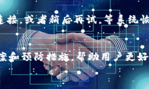 
  解决微信钱包不显示数字的常见问题 / 

关键词
 guanjianci 微信钱包, 显示数字, 常见问题, 解决方案 /guanjianci 

一、引言
随着互联网的发展，移动支付的普及使得微信钱包成为全民必备的工具之一。然而，有些用户在使用微信钱包的时候可能会遇到不显示数字的问题。这不仅影响了用户查看余额、发送红包等功能的体验，还可能对其日常生活造成困扰。本文将深入探讨这个问题，从多个角度为读者提供解决方案及相关知识。

二、微信钱包不显示数字的原因
微信钱包不显示数字的原因多种多样，主要可以分为以下几类：
strong1. 系统故障：/strong有时候，手机系统或微信本身可能出现bug，导致余额显示异常。
strong2. 网络问题：/strong如果网络连接不稳定，可能会导致微信钱包的数据无法正常传输，从而引起数字不显示的情况。
strong3. 版本过旧：/strong使用过旧的微信版本也可能导致不兼容的问题，无法正常显示相关信息。
strong4. 手机设置问题：/strong有时候，手机的设置或者权限限制也会影响微信的正常运行。

三、解决微信钱包不显示数字的常见方法
接下来，我们将针对上述原因提供一些解决方法，以帮助用户快速恢复微信钱包的正常显示。

h41. 检查网络连接/h4
确认你的手机网络是否正常。可以尝试关闭Wi-Fi，切换到移动数据，或者反之进行测试。如果在某个网络下出现问题，可以尝试重启路由器或联系网络提供商。

h42. 更新微信到最新版本/h4
去应用商店或者微信官网检查是否有新的版本更新。如果有，建议进行更新。更新后，重新打开微信并查看钱包功能是否恢复正常。

h43. 重启手机/h4
有时候，简单的重启手机就能够解决大部分软件问题。长按电源键，选择“重启”，待手机完全重启后，再次打开微信，查看余额是否正常显示。

h44. 检查手机设置/h4
进入手机设置，找到应用管理，选择微信，检查权限是否被关闭。确保微信拥有访问网络、存储等必要的权限。

h45. 清除微信缓存/h4
在手机的应用管理中，找到微信，选择“清除缓存”。这可以解决一些因缓存不当导致的问题。

h46. 重新安装微信/h4
如果以上方法都没有解决问题，最后的办法是卸载微信，重新下载安装。在卸载前，建议备份重要的数据和聊天记录。

四、如何避免微信钱包不显示数字的问题
虽然微信钱包不显示数字的问题可以通过多种方法解决，但防患于未然总是明智的选择。接下来就介绍一些避免这一问题的方法：

h41. 定期更新应用/h4
无论是微信还是手机操作系统，定期更新能够确保你使用的软件都能运行在最佳状态，避免因版本问题造成的故障。

h42. 注意网络环境/h4
避免在网络信号差的环境下使用微信，尤其是进行资金交易时，必要时可以选择手机数据流量。

h43. 备份数据/h4
养成定期备份重要数据和聊天记录的习惯，以防万一出现问题时可以迅速恢复使用。

h44. 清理手机内存/h4
手机长期不清理会导致内存不足，从而影响应用的运行效率，定期对手机进行清理可以增强其性能。

五、常见问题解答

h4问题一：我在多个设备上登录微信，会不会影响钱包的显示吗？/h4
微信允许用户在多个设备上登录同一个账号，但虽然这样方便了使用，但仍需注意，某些情况下多个设备同时操作可能导致实时数据同步不及时，可能出现显示错误。因此，建议在一个设备上登录并使用，避免多个设备频繁切换。

h4问题二：微信钱包不显示数字是否意味着我的账户被盗？/h4
余额不显示并不一定意味着账户被盗，通常涉及的是软件故障或网络问题。但如果用户发现其他可疑活动，比如账户余额异常减少，建议立即更改密码，并联系微信客服确认账户安全。

h4问题三：如何确保我的支付安全？/h4
确保支付安全的几项重要措施包括：定期修改支付密码、开启微信支付的安全设置（如指纹识别或人脸识别）、定期检查账户明细，确保任何操作都来自自己，有任何可疑信息及时联系微信客服。

h4问题四：我能否更改零钱和余额红包的显示方式？/h4
目前，微信钱包的显示方式是系统固定的，用户无法自行更改余额的显示格式。对于不同的支付方式，微信会按照其设定的规则显示相关信息。

h4问题五：如果我的微信钱包余额显示正常，但无法进行支付，是什么原因？/h4
如果余额显示正常但无法支付，可能原因包括账户绑定的银行卡出现问题、网络连接不稳定、微信的支付系统维护等。建议确认银行卡状态、检查网络连接，或者稍后再试，等系统恢复后再进行支付。 

六、总结
微信钱包作为一种便捷的支付工具，已成为人们日常生活中不可或缺的一部分。本文详细探讨了针对“微信钱包不显示数字”这一问题的原因、解决方案和预防措施，帮助用户更好地理解和使用这一功能。如遇到其他相关问题，建议及时联系官方客服获取更为专业的支持。希望每位读者都能顺利解决问题，享受便捷的支付体验。 

以上内容为一篇关于“微信钱包不显示数字”的详细介绍，供您参考。如果有其他问题，欢迎随时咨询！