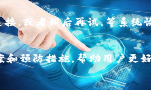 
  解决微信钱包不显示数字的常见问题 / 

关键词
 guanjianci 微信钱包, 显示数字, 常见问题, 解决方案 /guanjianci 

一、引言
随着互联网的发展，移动支付的普及使得微信钱包成为全民必备的工具之一。然而，有些用户在使用微信钱包的时候可能会遇到不显示数字的问题。这不仅影响了用户查看余额、发送红包等功能的体验，还可能对其日常生活造成困扰。本文将深入探讨这个问题，从多个角度为读者提供解决方案及相关知识。

二、微信钱包不显示数字的原因
微信钱包不显示数字的原因多种多样，主要可以分为以下几类：
strong1. 系统故障：/strong有时候，手机系统或微信本身可能出现bug，导致余额显示异常。
strong2. 网络问题：/strong如果网络连接不稳定，可能会导致微信钱包的数据无法正常传输，从而引起数字不显示的情况。
strong3. 版本过旧：/strong使用过旧的微信版本也可能导致不兼容的问题，无法正常显示相关信息。
strong4. 手机设置问题：/strong有时候，手机的设置或者权限限制也会影响微信的正常运行。

三、解决微信钱包不显示数字的常见方法
接下来，我们将针对上述原因提供一些解决方法，以帮助用户快速恢复微信钱包的正常显示。

h41. 检查网络连接/h4
确认你的手机网络是否正常。可以尝试关闭Wi-Fi，切换到移动数据，或者反之进行测试。如果在某个网络下出现问题，可以尝试重启路由器或联系网络提供商。

h42. 更新微信到最新版本/h4
去应用商店或者微信官网检查是否有新的版本更新。如果有，建议进行更新。更新后，重新打开微信并查看钱包功能是否恢复正常。

h43. 重启手机/h4
有时候，简单的重启手机就能够解决大部分软件问题。长按电源键，选择“重启”，待手机完全重启后，再次打开微信，查看余额是否正常显示。

h44. 检查手机设置/h4
进入手机设置，找到应用管理，选择微信，检查权限是否被关闭。确保微信拥有访问网络、存储等必要的权限。

h45. 清除微信缓存/h4
在手机的应用管理中，找到微信，选择“清除缓存”。这可以解决一些因缓存不当导致的问题。

h46. 重新安装微信/h4
如果以上方法都没有解决问题，最后的办法是卸载微信，重新下载安装。在卸载前，建议备份重要的数据和聊天记录。

四、如何避免微信钱包不显示数字的问题
虽然微信钱包不显示数字的问题可以通过多种方法解决，但防患于未然总是明智的选择。接下来就介绍一些避免这一问题的方法：

h41. 定期更新应用/h4
无论是微信还是手机操作系统，定期更新能够确保你使用的软件都能运行在最佳状态，避免因版本问题造成的故障。

h42. 注意网络环境/h4
避免在网络信号差的环境下使用微信，尤其是进行资金交易时，必要时可以选择手机数据流量。

h43. 备份数据/h4
养成定期备份重要数据和聊天记录的习惯，以防万一出现问题时可以迅速恢复使用。

h44. 清理手机内存/h4
手机长期不清理会导致内存不足，从而影响应用的运行效率，定期对手机进行清理可以增强其性能。

五、常见问题解答

h4问题一：我在多个设备上登录微信，会不会影响钱包的显示吗？/h4
微信允许用户在多个设备上登录同一个账号，但虽然这样方便了使用，但仍需注意，某些情况下多个设备同时操作可能导致实时数据同步不及时，可能出现显示错误。因此，建议在一个设备上登录并使用，避免多个设备频繁切换。

h4问题二：微信钱包不显示数字是否意味着我的账户被盗？/h4
余额不显示并不一定意味着账户被盗，通常涉及的是软件故障或网络问题。但如果用户发现其他可疑活动，比如账户余额异常减少，建议立即更改密码，并联系微信客服确认账户安全。

h4问题三：如何确保我的支付安全？/h4
确保支付安全的几项重要措施包括：定期修改支付密码、开启微信支付的安全设置（如指纹识别或人脸识别）、定期检查账户明细，确保任何操作都来自自己，有任何可疑信息及时联系微信客服。

h4问题四：我能否更改零钱和余额红包的显示方式？/h4
目前，微信钱包的显示方式是系统固定的，用户无法自行更改余额的显示格式。对于不同的支付方式，微信会按照其设定的规则显示相关信息。

h4问题五：如果我的微信钱包余额显示正常，但无法进行支付，是什么原因？/h4
如果余额显示正常但无法支付，可能原因包括账户绑定的银行卡出现问题、网络连接不稳定、微信的支付系统维护等。建议确认银行卡状态、检查网络连接，或者稍后再试，等系统恢复后再进行支付。 

六、总结
微信钱包作为一种便捷的支付工具，已成为人们日常生活中不可或缺的一部分。本文详细探讨了针对“微信钱包不显示数字”这一问题的原因、解决方案和预防措施，帮助用户更好地理解和使用这一功能。如遇到其他相关问题，建议及时联系官方客服获取更为专业的支持。希望每位读者都能顺利解决问题，享受便捷的支付体验。 

以上内容为一篇关于“微信钱包不显示数字”的详细介绍，供您参考。如果有其他问题，欢迎随时咨询！