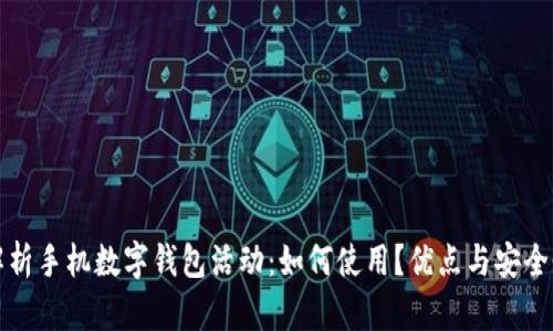 全面解析手机数字钱包活动：如何使用？优点与安全性分析
