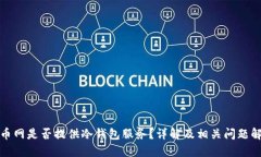 火币网是否提供冷钱包服务？详解及相关问题解