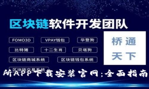 泰达币交易所APP下载安装官网：全面指南与使用技巧