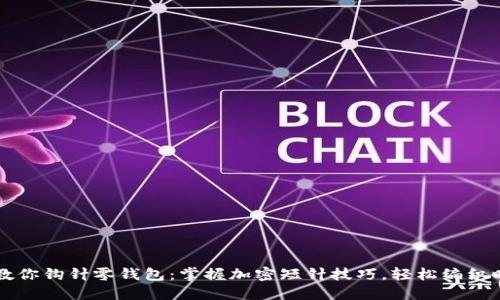 手把手教你钩针零钱包：掌握加密短针技巧，轻松编织时尚小物