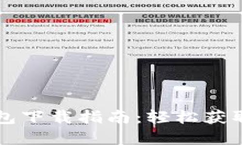 央行数字钱包下载指南：轻松获取数字人民币