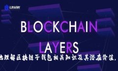   全面解析区块链子钱包及其应用前景 /  guanjia