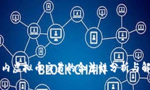 国内虚拟币交易的合法性分析与解读