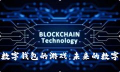 探索支持数字钱包的游戏：未来的数字娱乐趋势