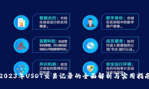 2023年USDT交易记录的全面解析与实用指南