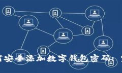 微信如何安全添加数字钱包密码: 完整指南