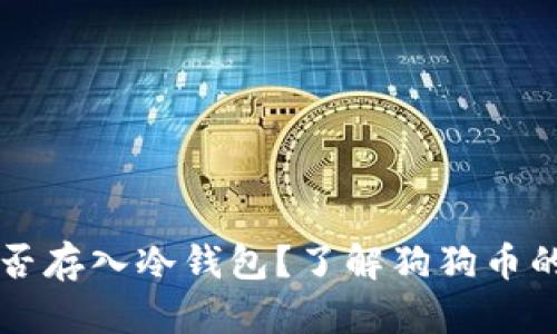 狗狗币能否存入冷钱包？了解狗狗币的存储方法