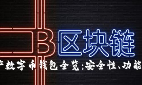 2023年国产数字币钱包全览：安全性、功能及用户评价