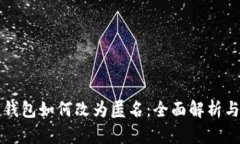 实名数字钱包如何改为匿名：全面解析与实践指