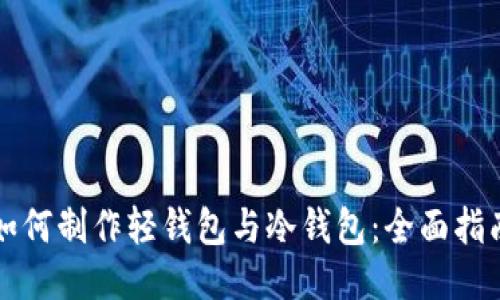 如何制作轻钱包与冷钱包：全面指南