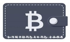 如何制作轻钱包与冷钱包：全面指南