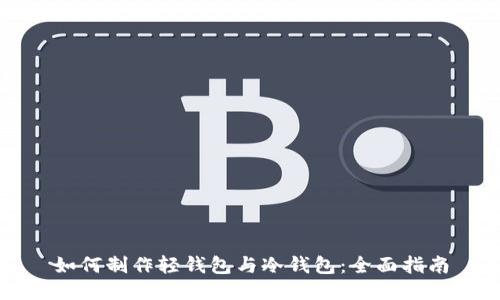 如何制作轻钱包与冷钱包:全面指南