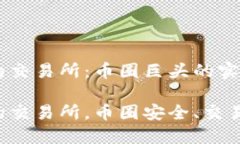 虚拟币最大的交易所：币圈巨头的实力与选择虚